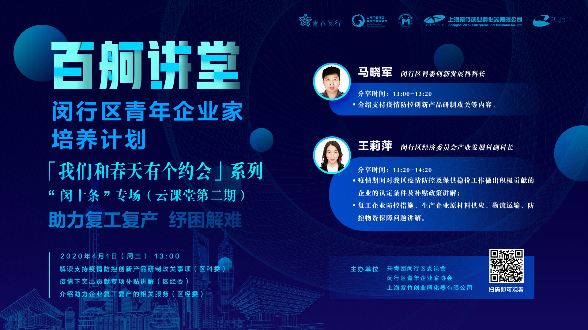 “百舸講堂”閔行區青年企業家培養計劃——“我們和春天有個約會”系列“閔十條”專場 ?