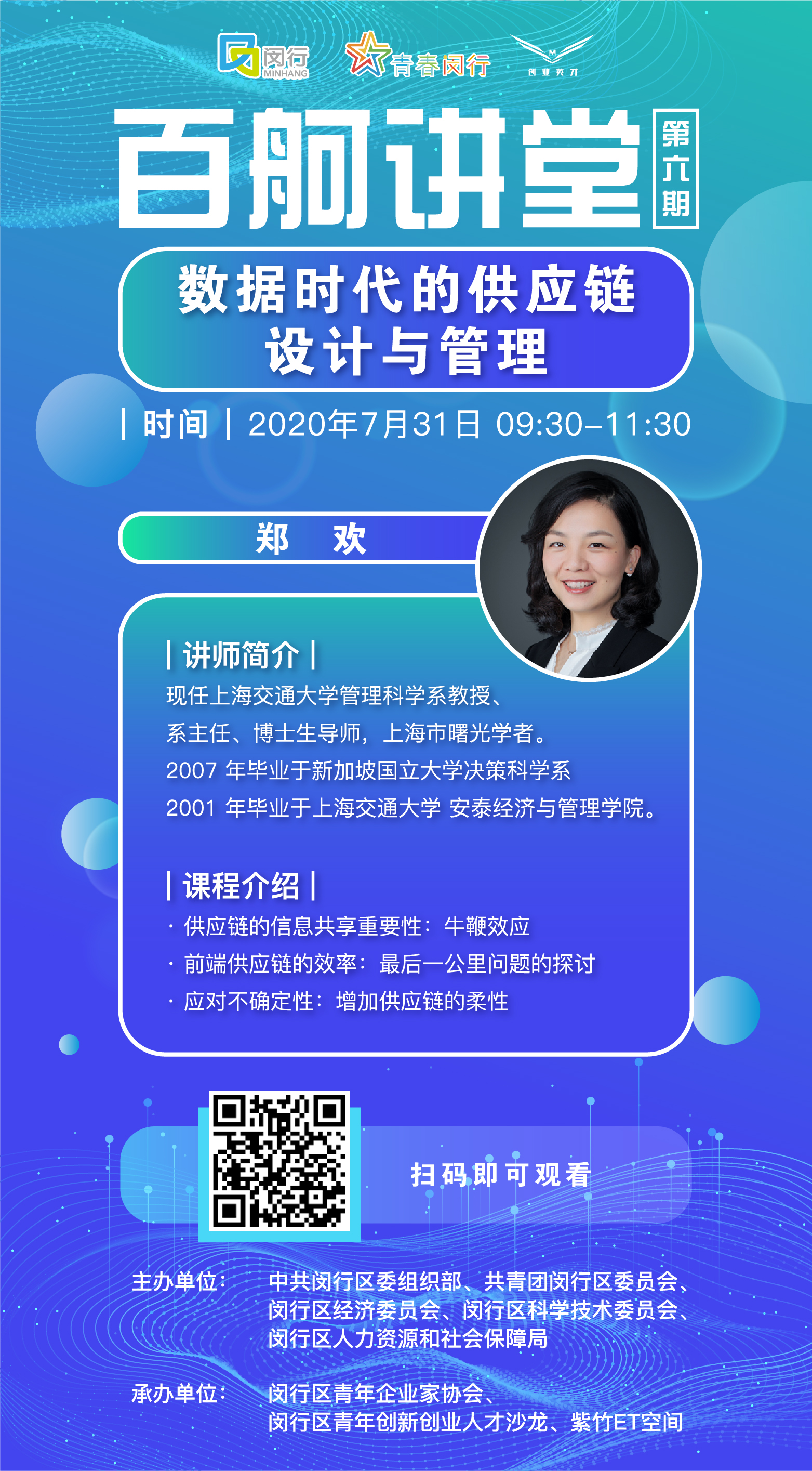 百舸講堂｜數據時代的供應鏈設計與管理