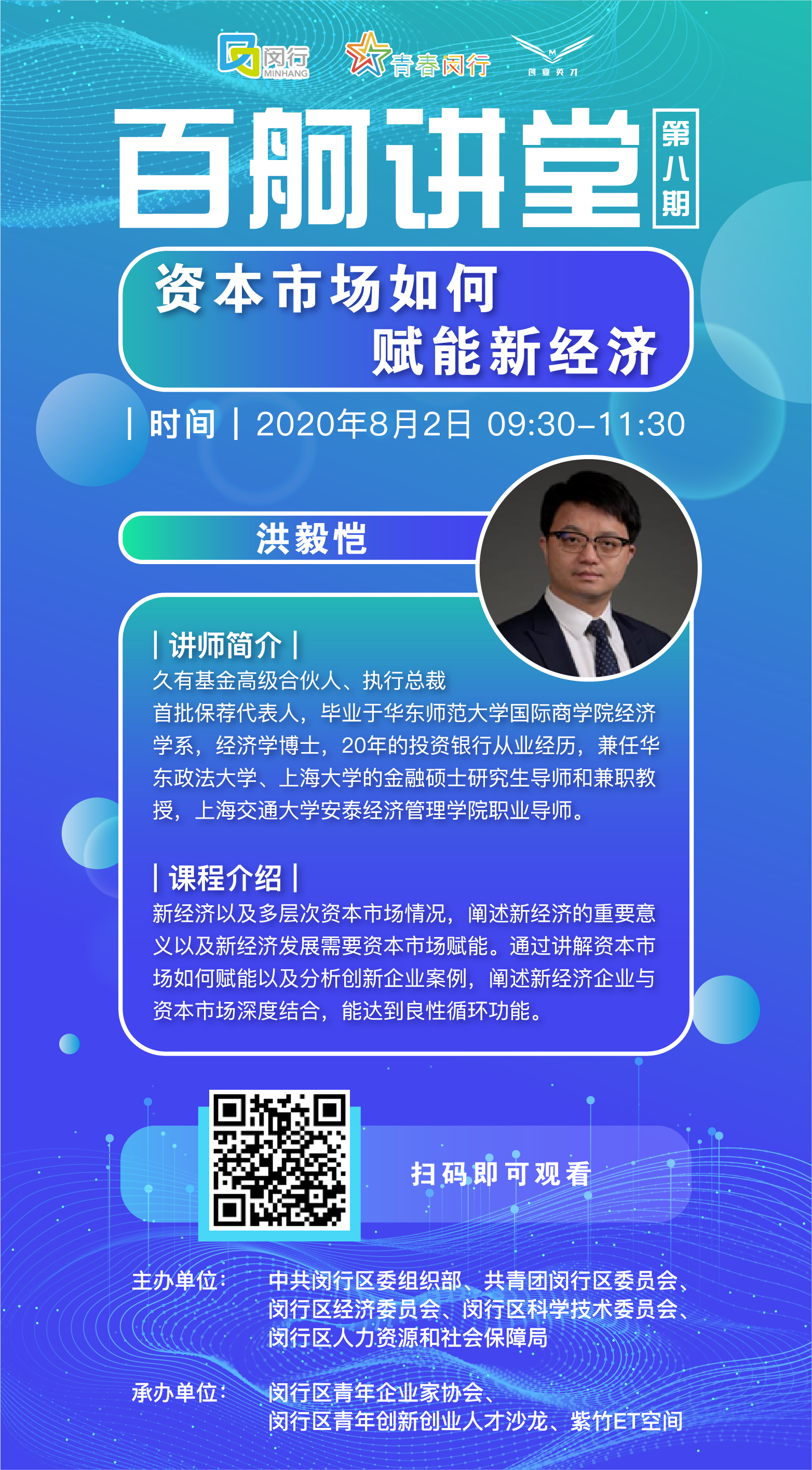 百舸講堂｜資本市場如何賦能新經濟